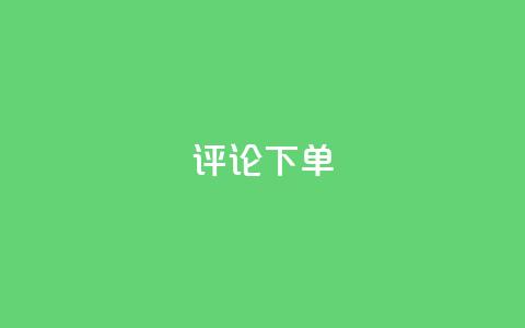 dy评论下单,qq超级会员软件下载 - qq低价刷免费访客 快手一万浏览量有钱吗 第1张 dy评论下单,qq超级会员软件下载 - qq低价刷免费访客 快手一万浏览量有钱吗 第1张