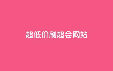 超低价刷超会网站,全网最低价业务平台官网 - 免费刷抖音快手的网站 抖音有效粉丝数每天几点更新 第1张 超低价刷超会网站,全网最低价业务平台官网 - 免费刷抖音快手的网站 抖音有效粉丝数每天几点更新 第1张