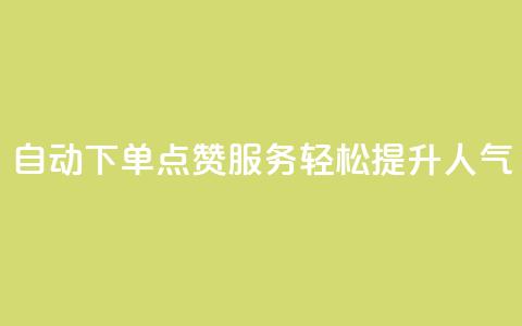 自动下单QQ点赞服务,轻松提升人气 第1张 自动下单QQ点赞服务,轻松提升人气 第1张