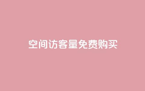 qq空间访客量免费购买,qq个人主页点赞数上万 - 拼多多大转盘助力软件 0.01元宝后还有什么套路 第1张 qq空间访客量免费购买,qq个人主页点赞数上万 - 拼多多大转盘助力软件 0.01元宝后还有什么套路 第1张