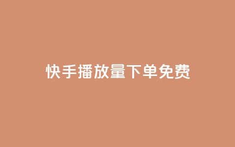快手播放量下单免费,网红商店24小时自助购买 - 抖音点赞一单一结qq群 qq卡盟自助下单24小时 第1张 快手播放量下单免费,网红商店24小时自助购买 - 抖音点赞一单一结qq群 qq卡盟自助下单24小时 第1张