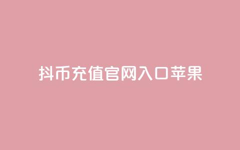 抖币充值官网入口苹果 - 抖币充值官网入口苹果-IOS端入口! 第1张 抖币充值官网入口苹果 - 抖币充值官网入口苹果-IOS端入口! 第1张