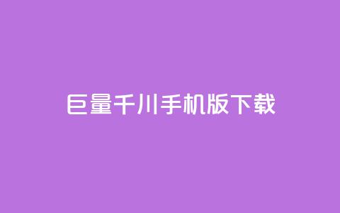 “巨量千川手机版下载	” - 优质下载体验	，轻松获取最新版手机版巨量千川 第1张