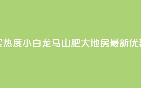 抖音买热度0.01小白龙马山肥大地房最新优惠活动,b站业务网 - ks点赞链接入口 抖音粉丝 第1张 抖音买热度0.01小白龙马山肥大地房最新优惠活动,b站业务网 - ks点赞链接入口 抖音粉丝 第1张
