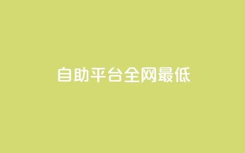 qq自助平台全网最低,QQ资料卡点赞链接 - ma卖快手号平台 一元刷3000个假粉 第1张 qq自助平台全网最低,QQ资料卡点赞链接 - ma卖快手号平台 一元刷3000个假粉 第1张