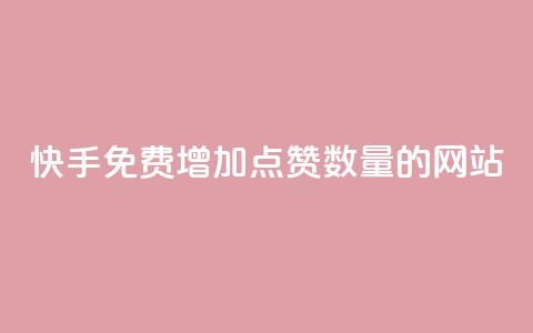 快手免费增加点赞数量的网站,卡盟平台官网入口 - 自助业务网24小时自助下单商城 快手播放量自助下载平台 第1张 快手免费增加点赞数量的网站,卡盟平台官网入口 - 自助业务网24小时自助下单商城 快手播放量自助下载平台 第1张