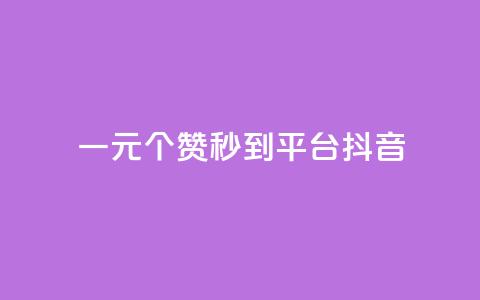 一元1000个赞秒到平台抖音,拼多多免费自动刷刀软件 - 拼多多自助砍价网站 拼多多不能在电脑上用吗 第1张 一元1000个赞秒到平台抖音,拼多多免费自动刷刀软件 - 拼多多自助砍价网站 拼多多不能在电脑上用吗 第1张