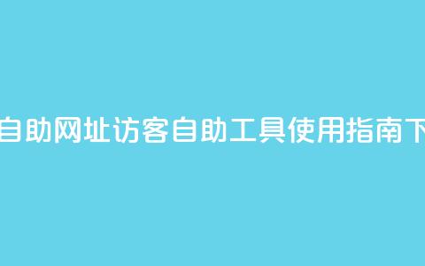 QQ访客自助网址 - QQ访客自助工具使用指南! 第1张 QQ访客自助网址 - QQ访客自助工具使用指南! 第1张
