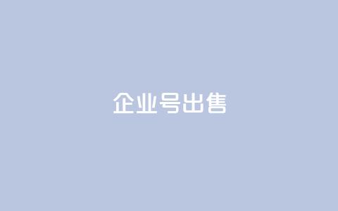 dy企业号出售 - DY企业号转让 最佳商机不容错过! 第1张 dy企业号出售 - DY企业号转让 最佳商机不容错过! 第1张