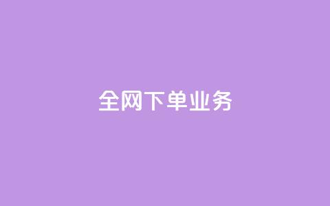 全网下单业务,抖音充值官方苹果手机 - 一块钱100赞抖音平台 卡盟卡qq会员永久 第1张 全网下单业务,抖音充值官方苹果手机 - 一块钱100赞抖音平台 卡盟卡qq会员永久 第1张