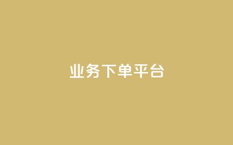 KS业务下单平台,qq低价说说赞空间说说的网站 - 拼多多天天领现金助力 拼多多砍价卡片后边还有什么 第1张 KS业务下单平台,qq低价说说赞空间说说的网站 - 拼多多天天领现金助力 拼多多砍价卡片后边还有什么 第1张