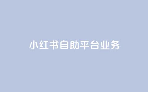 小红书自助平台业务 - 小红书自助平台：打造个性化内容，呈现多元美妆生活! 第1张