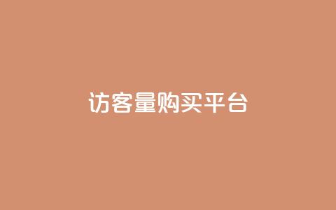 qq访客量购买平台 - 优化QQ访客量购买平台的选择与策略! 第1张 qq访客量购买平台 - 优化QQ访客量购买平台的选择与策略! 第1张