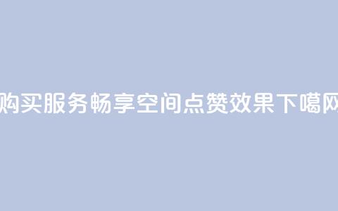 购买DNS服务	，畅享QQ空间点赞效果 第1张