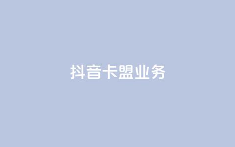 抖音卡盟业务,一块钱买1000粉 - 抖音业务推广 ks人工服务电话24小时 第1张 抖音卡盟业务,一块钱买1000粉 - 抖音业务推广 ks人工服务电话24小时 第1张