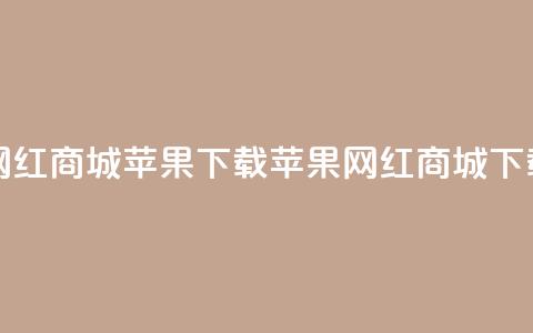 网红商城苹果下载(苹果网红商城APP下载) 第1张 网红商城苹果下载(苹果网红商城APP下载) 第1张