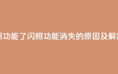 qq里面怎么没有闪照功能了 - QQ闪照功能消失的原因及解决方法解析! 第1张 qq里面怎么没有闪照功能了 - QQ闪照功能消失的原因及解决方法解析! 第1张