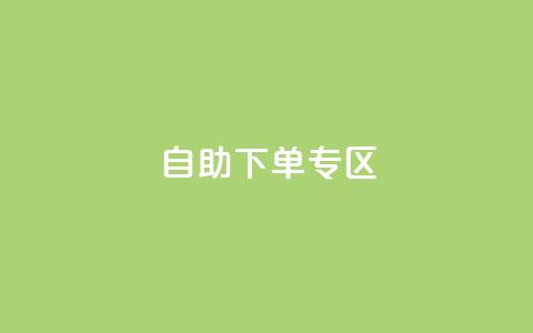 自助下单专区,自助业务商城 - 拼多多助力神器软件 24小时在线接单网站 第1张 自助下单专区,自助业务商城 - 拼多多助力神器软件 24小时在线接单网站 第1张