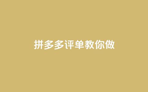 拼多多1评50单DSR,教你做SEO 第1张 拼多多1评50单DSR,教你做SEO 第1张