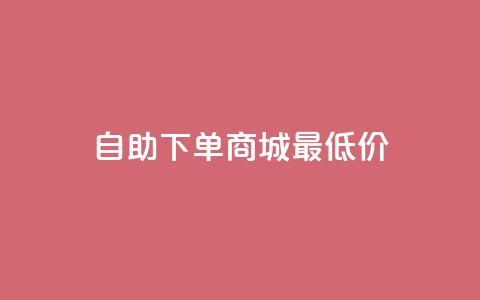 自助下单商城最低价,快手推广上热门引流链接 - 云商城自助下单最便宜平台 抖音免费领10个赞 第1张 自助下单商城最低价,快手推广上热门引流链接 - 云商城自助下单最便宜平台 抖音免费领10个赞 第1张