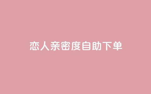ks恋人亲密度自助下单,抖音评论点赞自助软件免费 - qq空间访客增加 qq空间转发在线下单 第1张 ks恋人亲密度自助下单,抖音评论点赞自助软件免费 - qq空间访客增加 qq空间转发在线下单 第1张