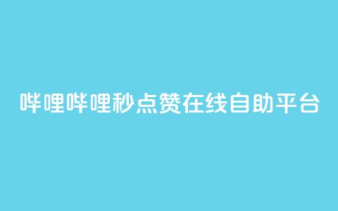 哔哩哔哩秒点赞在线自助平台,QQ空间业务网站免费 - 网站刷快手一 抖音怎么涨粉丝和流量 第1张 哔哩哔哩秒点赞在线自助平台,QQ空间业务网站免费 - 网站刷快手一 抖音怎么涨粉丝和流量 第1张
