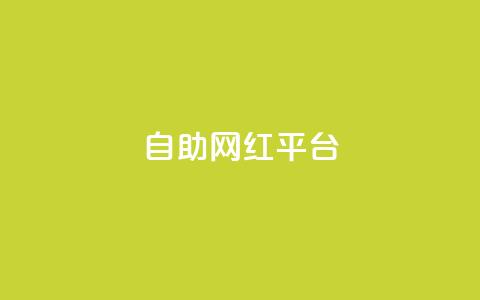 dy自助网红平台,QQ名片互赞为什么骗赞 - 拼多多刷助力网站哪个可靠 最新卡盟 第1张 dy自助网红平台,QQ名片互赞为什么骗赞 - 拼多多刷助力网站哪个可靠 最新卡盟 第1张