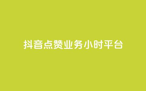 抖音点赞业务24小时平台 - 抖音24小时点赞平台服务优化! 第1张 抖音点赞业务24小时平台 - 抖音24小时点赞平台服务优化! 第1张