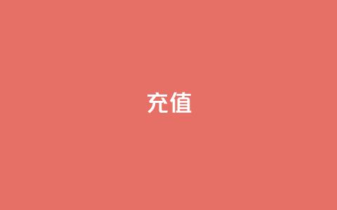 QQ充值,抖音快手点赞app接单软件 - 快手免费互关互赞软件APP 快手在线下单平台全网最低价 第1张 QQ充值,抖音快手点赞app接单软件 - 快手免费互关互赞软件APP 快手在线下单平台全网最低价 第1张