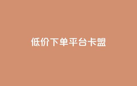 dy低价下单平台卡盟,网红助手免费粉丝 - 小红书500粉丝推广价目表 点赞链接入口 第1张 dy低价下单平台卡盟,网红助手免费粉丝 - 小红书500粉丝推广价目表 点赞链接入口 第1张