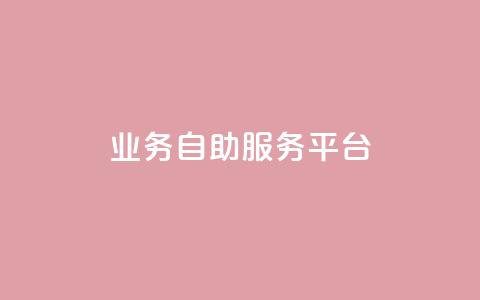 qq业务自助服务平台,qq空间访客量平台 - 自助业务商城 王者荣耀买赞不会封号吗 第1张 qq业务自助服务平台,qq空间访客量平台 - 自助业务商城 王者荣耀买赞不会封号吗 第1张