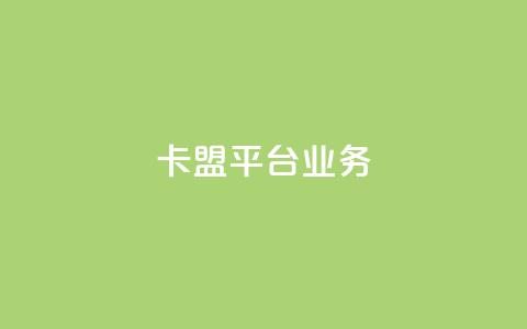 卡盟平台qq业务,抖音平台充值入口 - 快手业务24小时在线下单平台免费 自助卡盟下单平台 第1张 卡盟平台qq业务,抖音平台充值入口 - 快手业务24小时在线下单平台免费 自助卡盟下单平台 第1张