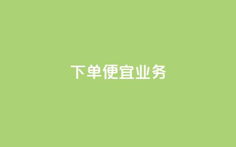 ks下单便宜业务,全网最低价卡盟 - 拼多多助力 拼多多砍一刀助力辅助 第1张 ks下单便宜业务,全网最低价卡盟 - 拼多多助力 拼多多砍一刀助力辅助 第1张