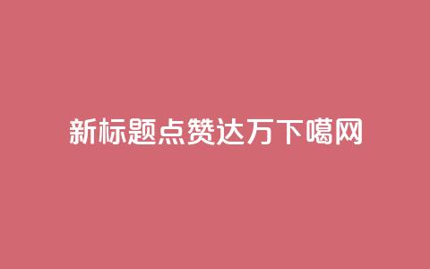 新标题:QQ点赞达10万 第1张 新标题:QQ点赞达10万 第1张