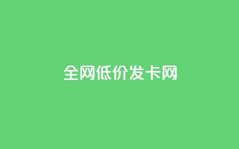 全网低价发卡网,24小时业务下单平台在线 - 卡盟刷网课大学生网课专用区 抖音怎么快速涨1000 第1张 全网低价发卡网,24小时业务下单平台在线 - 卡盟刷网课大学生网课专用区 抖音怎么快速涨1000 第1张