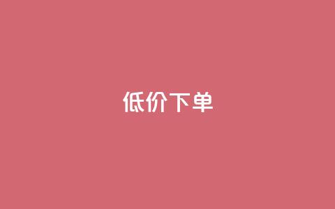 dy低价下单,代刷网. - dy业务24小时免费下单平台 云小店买赞软件下载 第1张 dy低价下单,代刷网. - dy业务24小时免费下单平台 云小店买赞软件下载 第1张