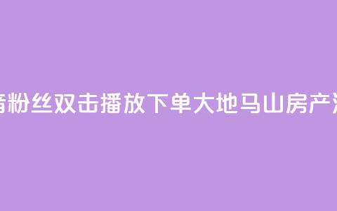 抖音粉丝双击播放下单0.01大地马山房产活动,点点卡盟 - 抖音业务在线自助 卡盟短信爆破 第1张 抖音粉丝双击播放下单0.01大地马山房产活动,点点卡盟 - 抖音业务在线自助 卡盟短信爆破 第1张