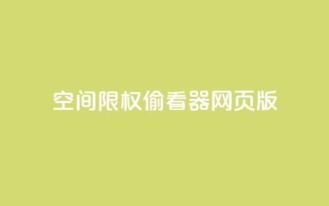 qq空间限权偷看器网页版,抖音全网最低价业务 - ks0.01刷100 抖音快速增长粉丝的软件 第1张 qq空间限权偷看器网页版,抖音全网最低价业务 - ks0.01刷100 抖音快速增长粉丝的软件 第1张