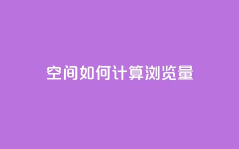 qq空间如何计算浏览量 - qq空间浏览量计算方法详解! 第1张 qq空间如何计算浏览量 - qq空间浏览量计算方法详解! 第1张
