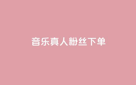 QQ音乐真人粉丝下单,qq会员卡盟永久免费送 - 拼多多自助业务网 拼多多互相助力群 第1张 QQ音乐真人粉丝下单,qq会员卡盟永久免费送 - 拼多多自助业务网 拼多多互相助力群 第1张