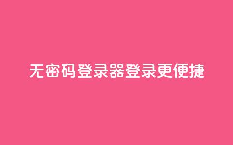 无密码登录器:登录更便捷 第1张 无密码登录器:登录更便捷 第1张