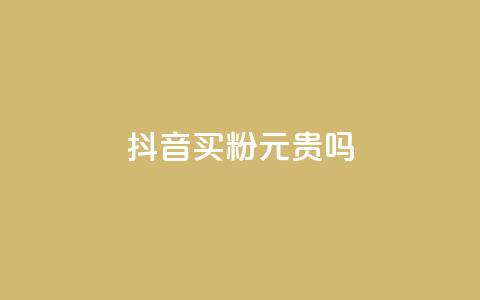 抖音买1000粉240元贵吗,免费领qq浏览量30 - 拼多多免费助力工具无限制 拼多多砍价到积分后面还有吗 第1张 抖音买1000粉240元贵吗,免费领qq浏览量30 - 拼多多免费助力工具无限制 拼多多砍价到积分后面还有吗 第1张