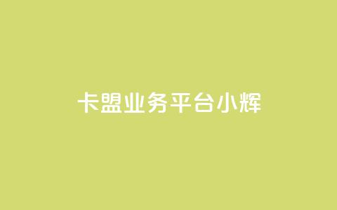 卡盟qq业务平台小辉,快速刷qq空间访客 - 抖音业务下单24 快手粉丝怎么移除掉 第1张 卡盟qq业务平台小辉,快速刷qq空间访客 - 抖音业务下单24 快手粉丝怎么移除掉 第1张