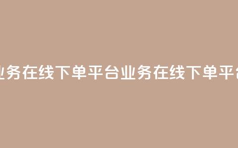 ks业务在线下单平台(ks业务在线下单平台 - 便捷在线下单) 第1张 ks业务在线下单平台(ks业务在线下单平台 - 便捷在线下单) 第1张