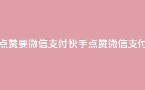 快手点赞要微信支付(快手点赞微信支付指南) 第1张 快手点赞要微信支付(快手点赞微信支付指南) 第1张