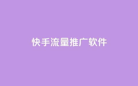 快手流量推广软件,小红书粉丝1元100个 - 拼多多免费助力网站 怎样在拼多多赚钱 第1张 快手流量推广软件,小红书粉丝1元100个 - 拼多多免费助力网站 怎样在拼多多赚钱 第1张