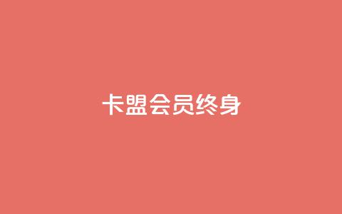 卡盟qq会员 终身,qq代充网专业代充平台 - dy业务下单低价 抖音评论真人下单 第1张 卡盟qq会员 终身,qq代充网专业代充平台 - dy业务下单低价 抖音评论真人下单 第1张