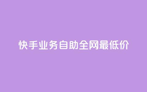 快手业务自助全网最低价,QQ免费领取SVIP链接 - 拼多多最后0.01助力不了 拼多多24小时助力平台 第1张 快手业务自助全网最低价,QQ免费领取SVIP链接 - 拼多多最后0.01助力不了 拼多多24小时助力平台 第1张