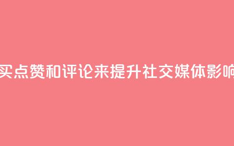 qq点赞评论买赞 - 通过购买QQ点赞和评论来提升社交媒体影响力的有效方法~ 第1张 qq点赞评论买赞 - 通过购买QQ点赞和评论来提升社交媒体影响力的有效方法~ 第1张