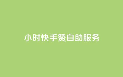 24小时快手赞自助服务 - 购买快速增粉助力 第1张 24小时快手赞自助服务 - 购买快速增粉助力 第1张